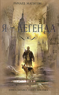 Я Легенда. По книге Ричарда Матесона I am Legend