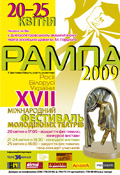 Гимн театрального фестиваля Рампа...