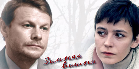 Зимняя вишня