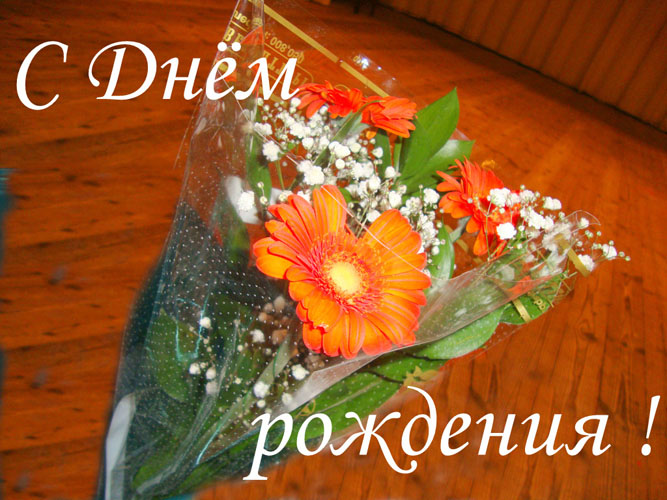 Звон бокалов, летят поздравления...