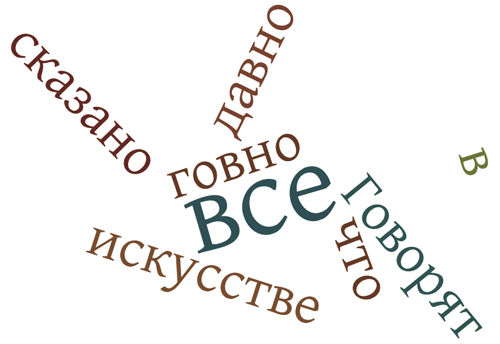 Говно в искусстве