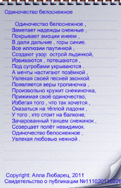 Одиночество белоснежное