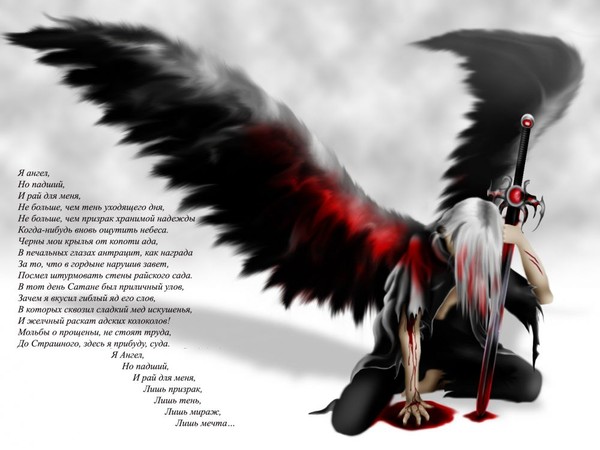 я пал с небес