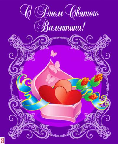 Друзьям Валентинка