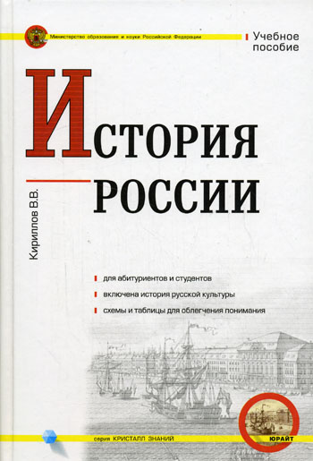 Кириллов история россии 11 класс. Кириллов история России. Учебник по истории Кириллов. История России. Учебное пособие коллектив авторов книга.