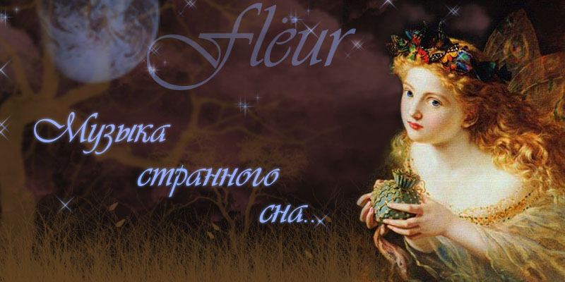 Музыка Fleur
