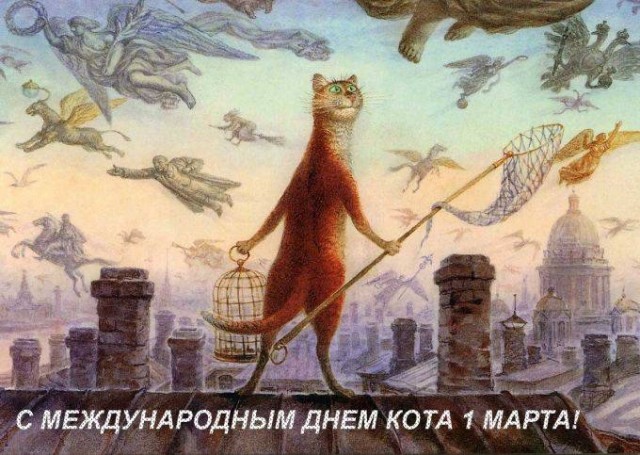 День кота