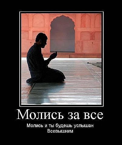 Обращение к Всевышнему
