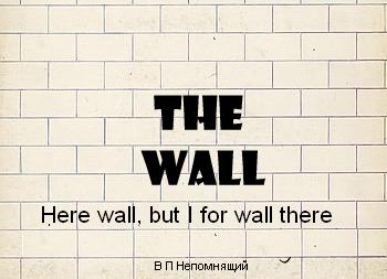 Воздвиг стену непониманий