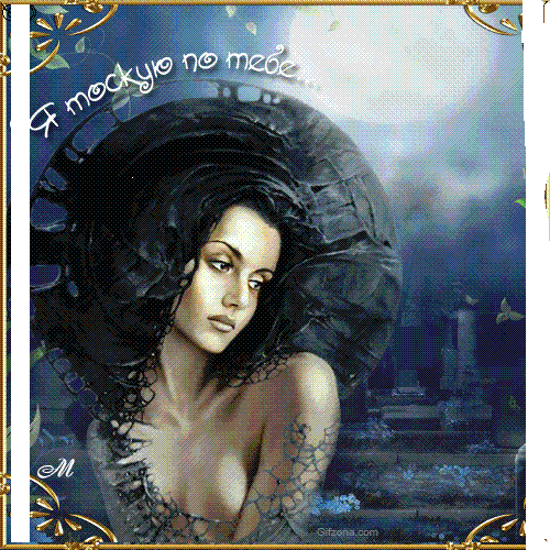 БЕЗ ТЕБЯ. 07. 04. 1990г