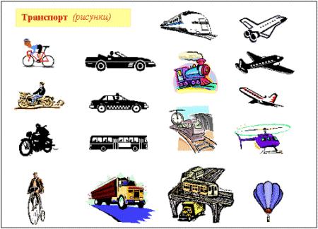 Что такое транспорт?