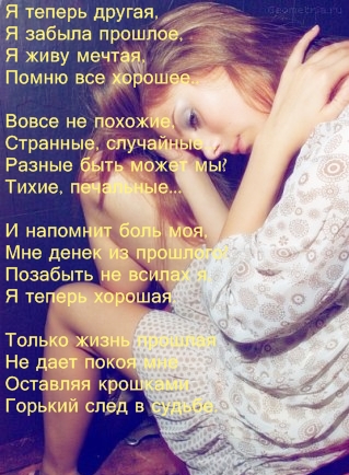 Стих Я Изменилась Я Другая