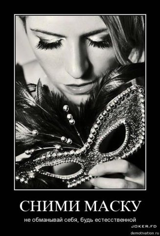 Мои маски...