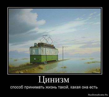 Цинизм