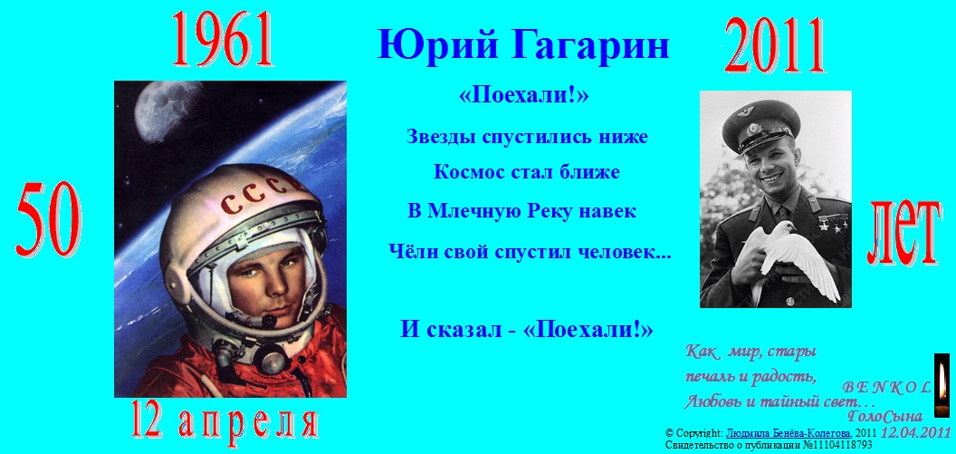 Песни про гагарина и космос. Стих про Юрия Гагарина.