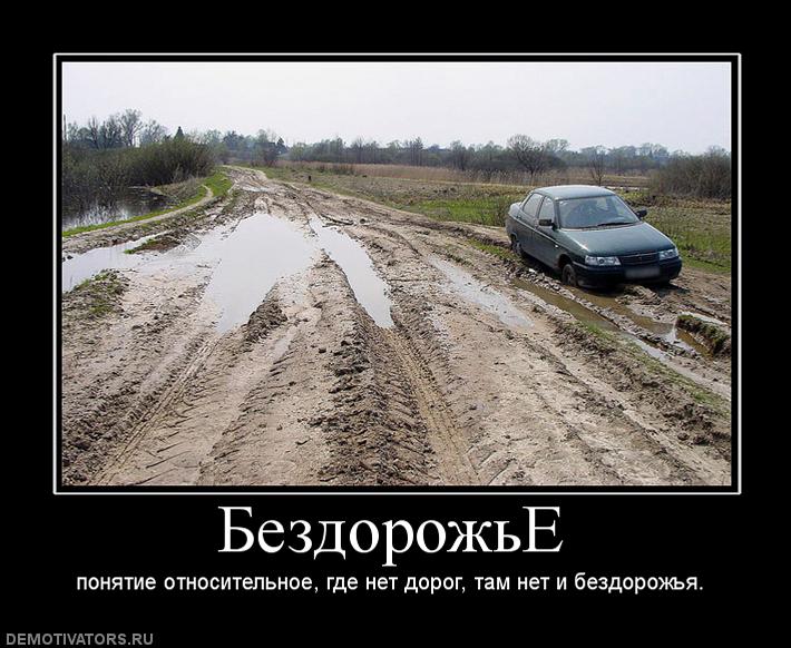 Никакая то была дорога. Приколы про дороги и машины. Шутки про бездорожье. Русские дороги приколы. Мемы про дороги в России.