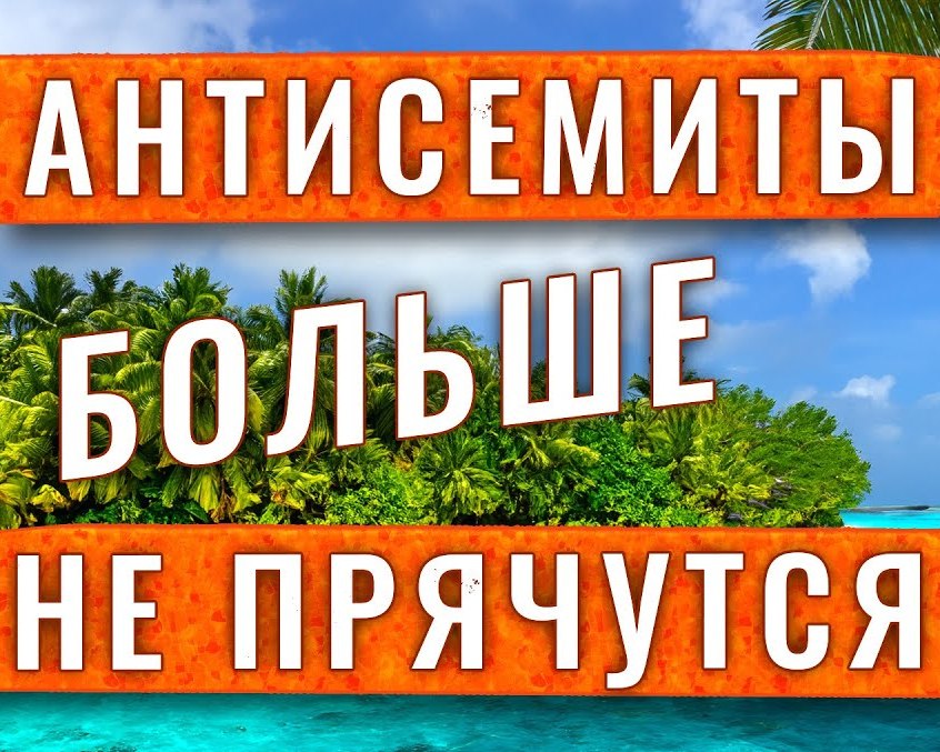 Из воспоминаний практикующего антисемита
