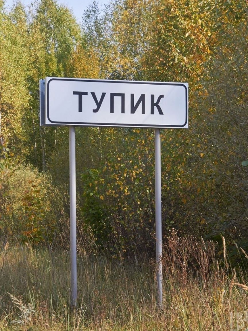 Таёжный тупик