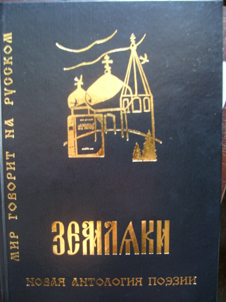 Стихи из антологии Земляки