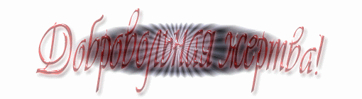 Добровольная жертва!