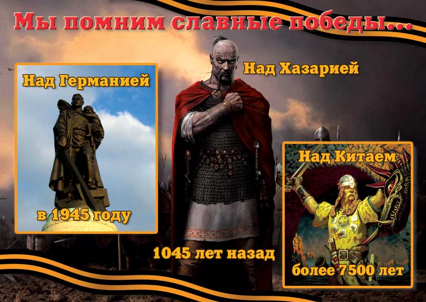 Руси Великие Победы!