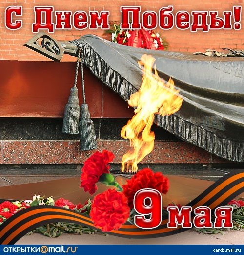 Победа - миг любви единой!