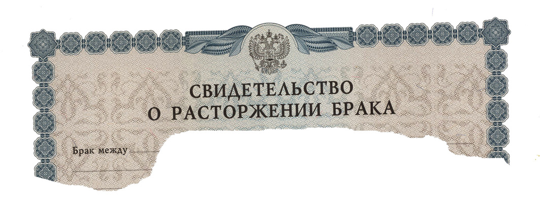 Развод