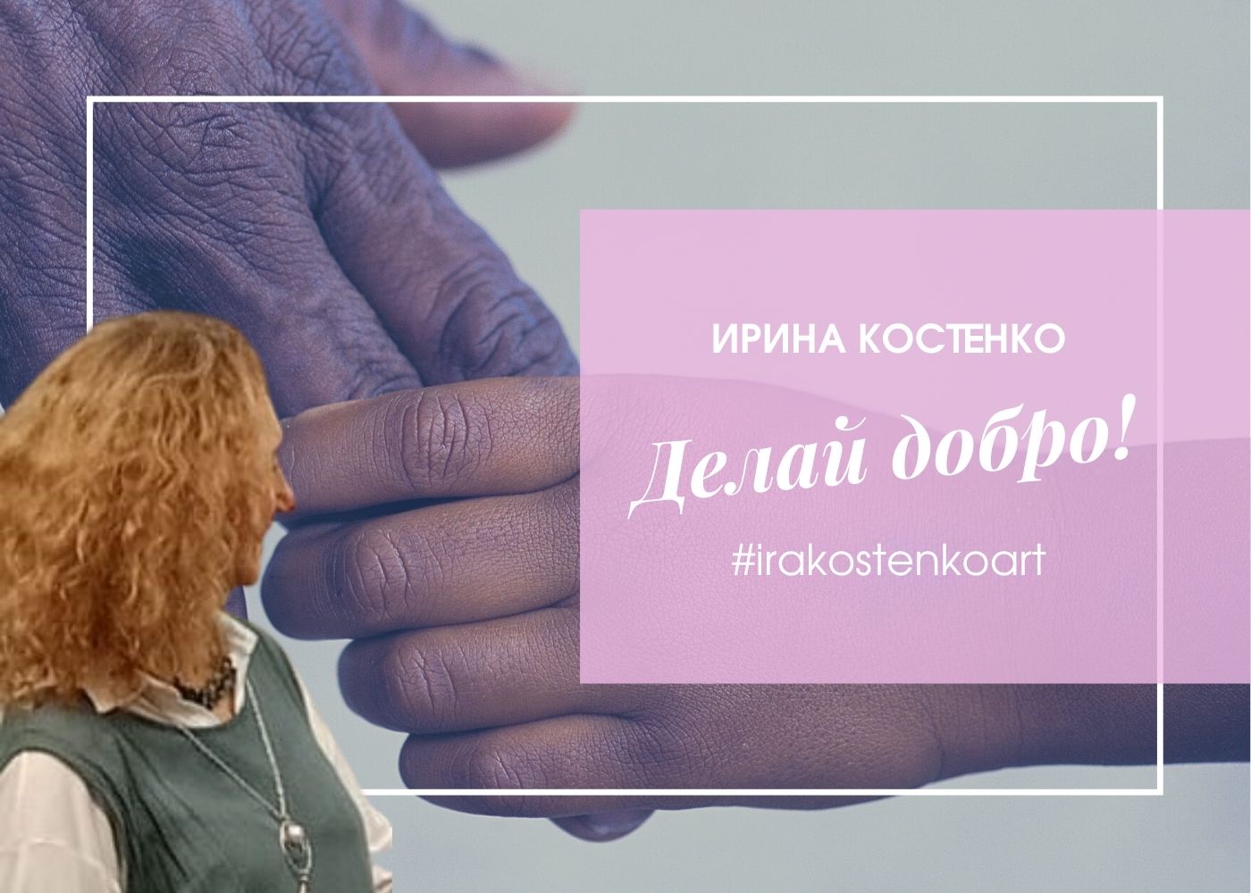 Делай добро!