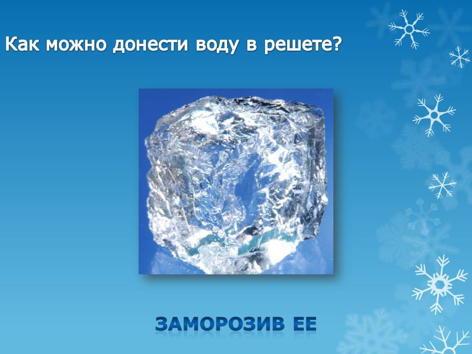 Ответ был лед. Загадки про лед. Загадки про лёд для детей. Загадки и пословицы лед. Загадки про лед для дошкольников.