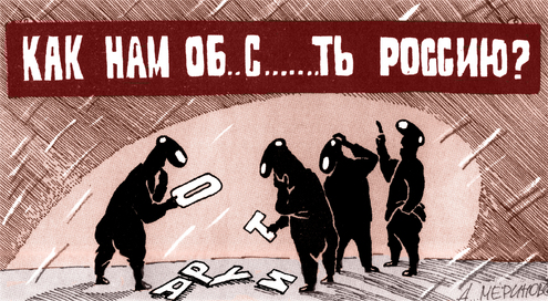 В России всё опять не, слава БОГУ...