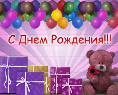 В день рождения