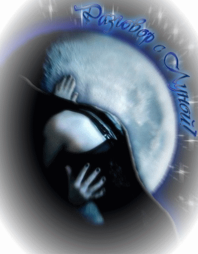 Разговор с луной!