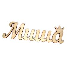 Всем-всем Мишкам