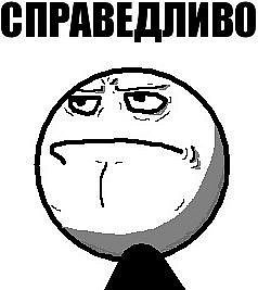 Справедливо!