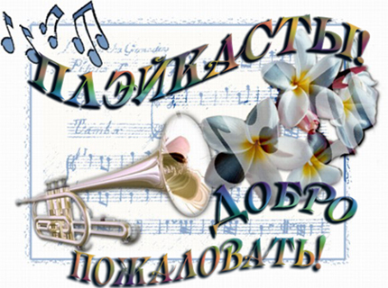 Плэйкаст как чудное мгновенье...
