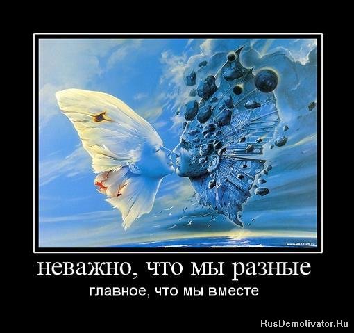 Разные мы с тобой...