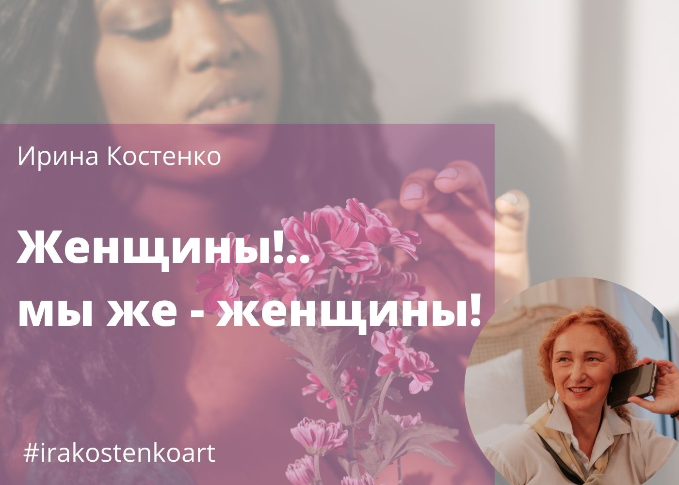 Женщины!.. мы же - женщины!