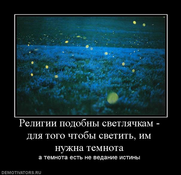 Свет несет кто в мир святотатский...
