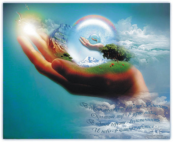 Миг и вечность