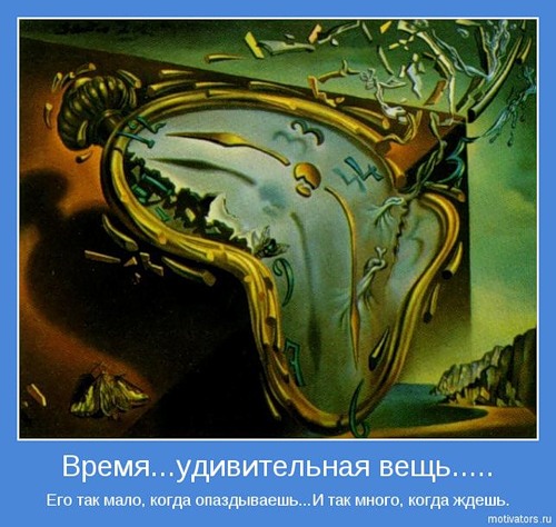 Время - маг. Уважай и цени ты законы его