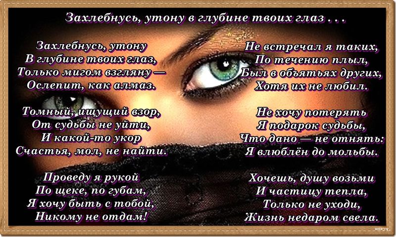 Ее глаза слова текст. Стихи про глаза. Стихи про женские глаза. Глаза любимой женщины стихи. Стих про красивые глаза.