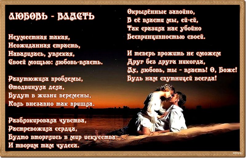 Любовь-власть