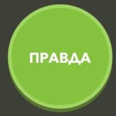 Правда