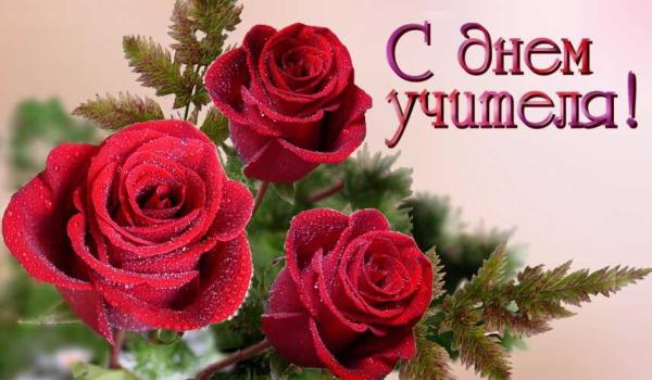 На день Учителя