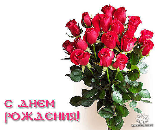 С днём рождения! В. К