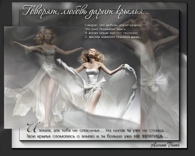 Ты даришь мне крылья. Стихи про два крыла. Подари мне два крыла. На крыльях любви. Влюбленные души.
