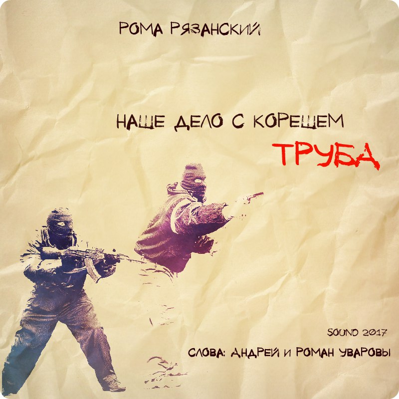 Наше дело с корешом труба