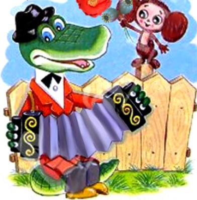 Крокодил и гармошка