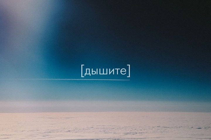 Вдох-выдох