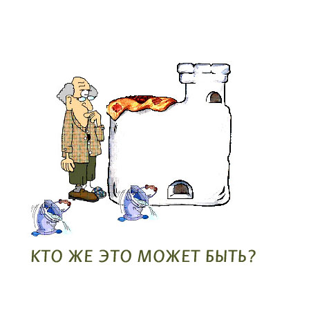 Кто же это может быть?